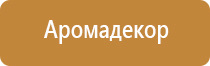 ароматизатор для офиса автоматический